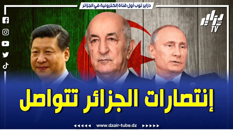 الرئيس يعيد هيبة الدبلوماسية الجزائرية وانتصارات بالجملة ويعود بإستثمارات لشعبه بملايير الدولارات