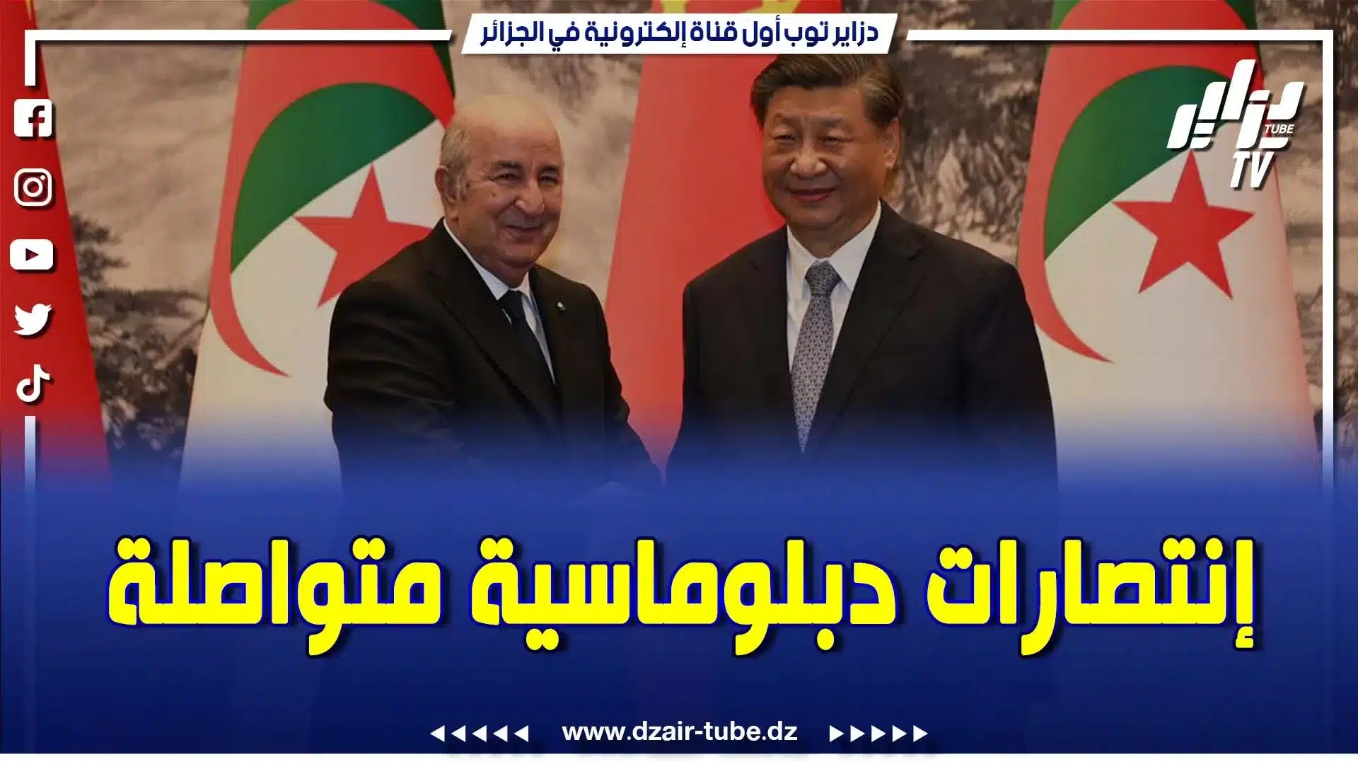 بالفيديو: هكذا اعاد الرئيس تبون الدبلوماسية إنتصارات متواصلة..تعزيز علاقة الصداقة المتجذرة بين الجزائر والصين