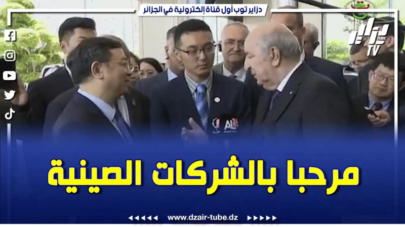 بالفيديو: لي يحب يصنع السيارات في الجزائر له كل التسهيلات تابع ما قاله رئيس الجمهورية خلال زيارته الى الصين