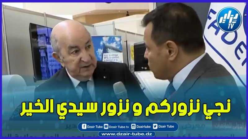 مصدر يدعو رئيس الجمهورية على المباشر و الرئيس تبون يرد … نجي نزورك و نزور سيدي الخير