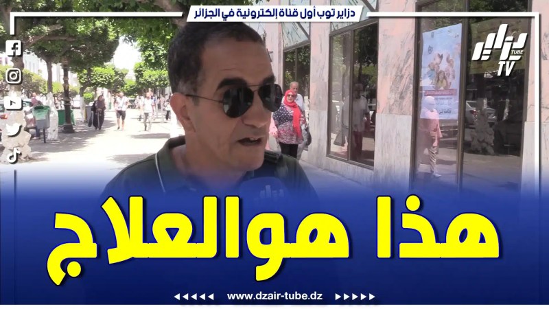 حكيم الشوارع في كلام مؤثرعن السحر و الشعوذة و كيفية العلاج من أثارها و يحكي عن حالات عايشها