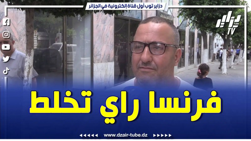 بالفيديو: تعليق مواطن جزائري على غلق مكتب فرانس 24..”حبو يضخمو النيران و ماشافوش في بلدان أخرى شهر باش طفاوها