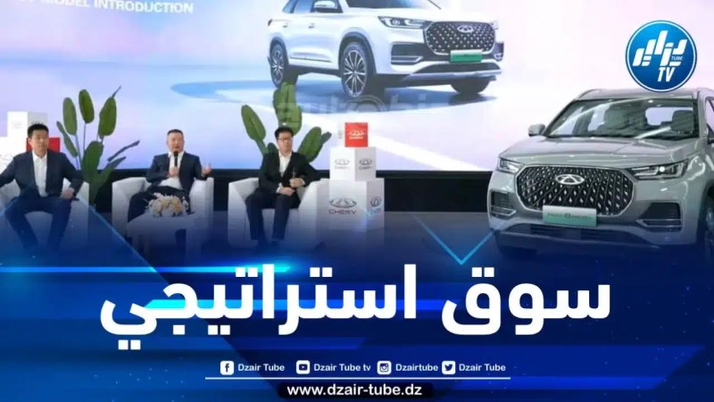 واصفة إياه بالاستراتيجي… علامة “شيري” الصينية تؤكد التزامها بالسوق الجزائري