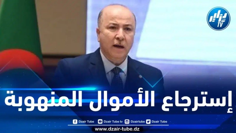 الوزير الأول: ندعو الدول والشركاء إلى مساعدتنا في إسترجاع الأموال المهربة