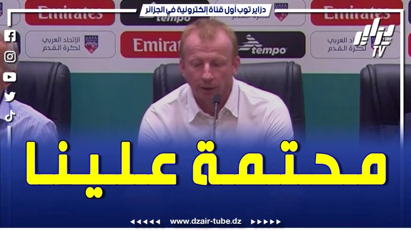 بالفيديو: هكذا علق مدرب السياربي على ظروف إجراء مواجهة الرجاء البيضاوي..”ماشي بيدنا