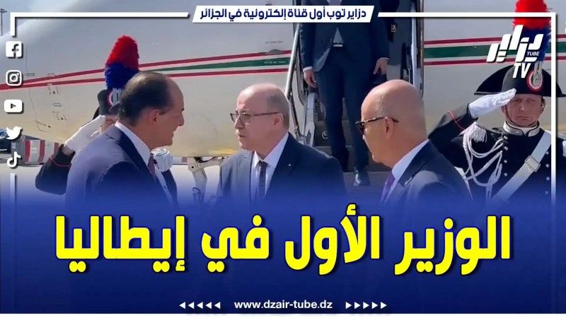 ممثلا لرئيس الجمهورية.. يحل الوزير الأول بإيطاليا للمشاركة في المؤتمر الدولي حول التنمية والهجرة