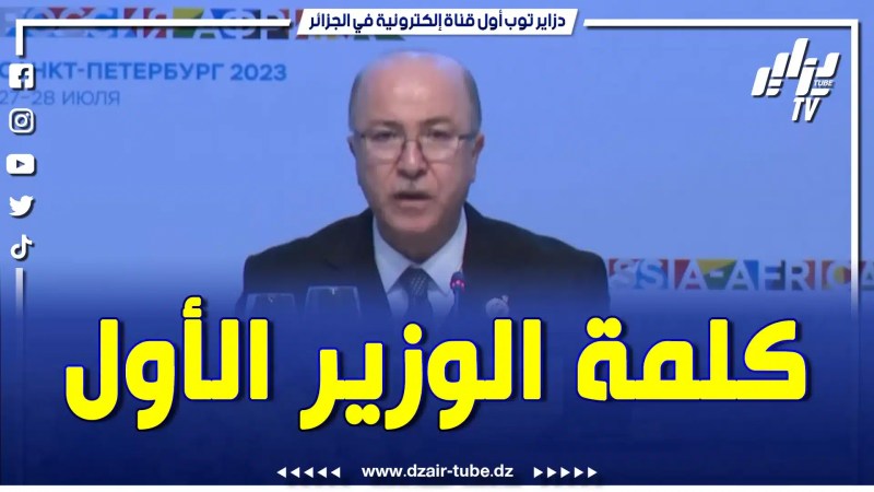 الكلمة الكاملة للوزير الأول، باسم رئيس الجمهورية، عبد المجيد تبون في قمة روسيا-إفريقيا