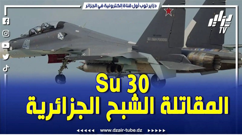 سو30.. الجزائرية تحفة هندسية وجندي قوي في سماء المعارك.. فيديو غرافيك عسكري يشرح المميزات
