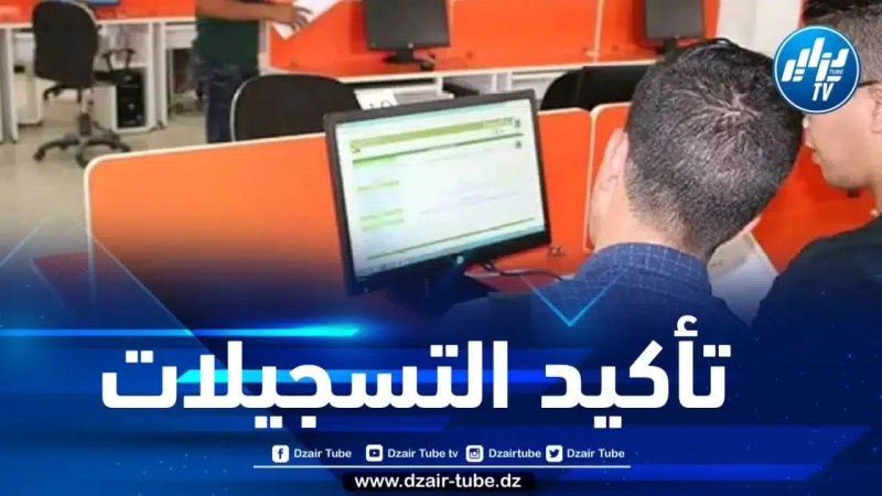 انطلاق عملية تأكيد التسجيلات الأولية لحاملي البكالوريا