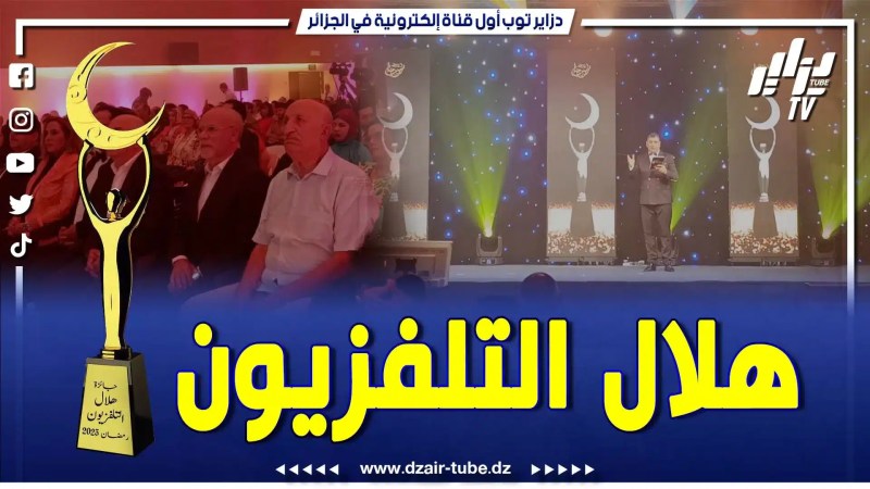 بالفيديو: هلال التلفزيون يكرم أفضل البرامج و الشخصيات التي لاقت أكبر متابعة خلال شهر رمضان