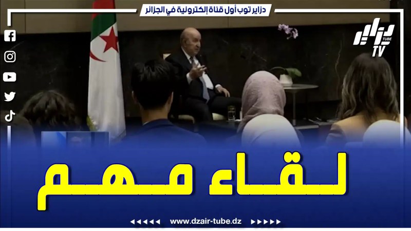 بالفيديو: رئيس الجمهورية يلتقي ببكين بالجالية الوطنية المقيمة بالصين
