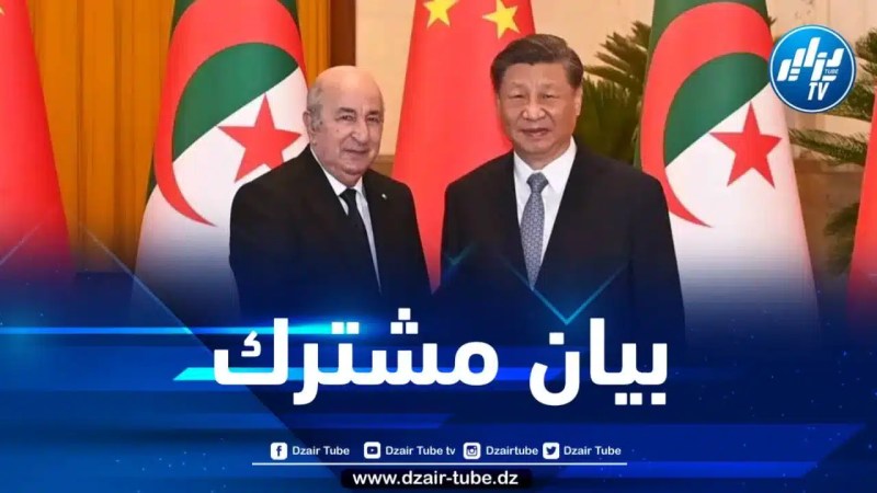 هذا ما تضمنه البيان المشترك بين الصين والجزائر