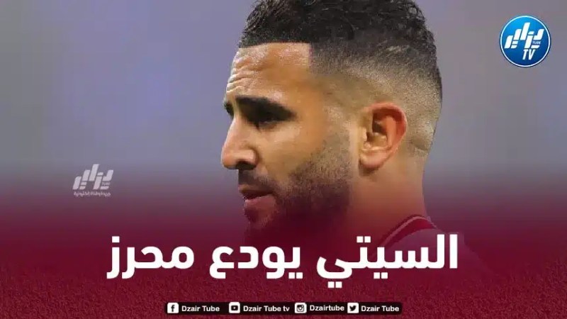مانشستر سيتي يستعرض إنجازات محرز مع الفريق