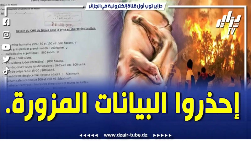 بالفيديو: تقرير لقناة دزاير توب يقصف الخونة الذين يستغلون دماء اخوانهم والحرائق لبث الفتنة والإشاعات