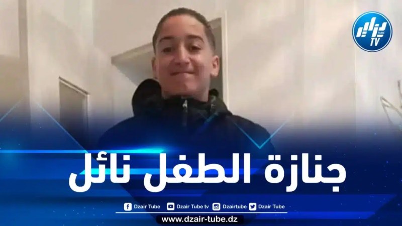 هذا هو موعد دفن الطفل نائل بفرنسا
