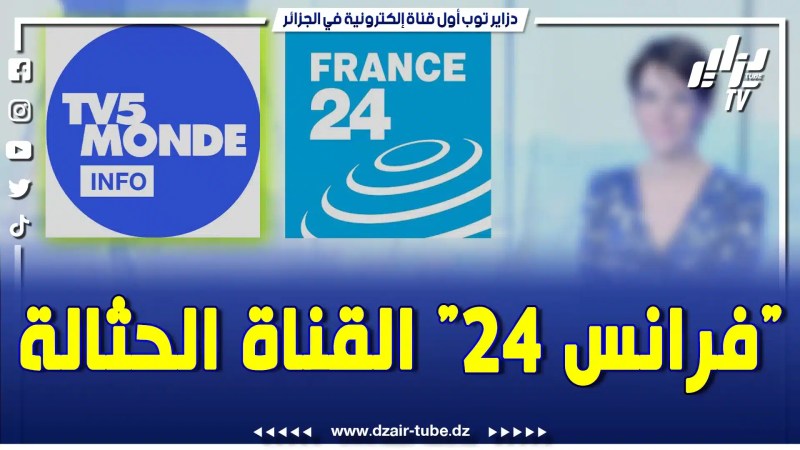 شاهد كيف ردت وكالة الأنباء الجزائرية …قناة فرانس 24..حثالة.فيديوغرافيك لقناة دزاير توب يكشف كل شيء