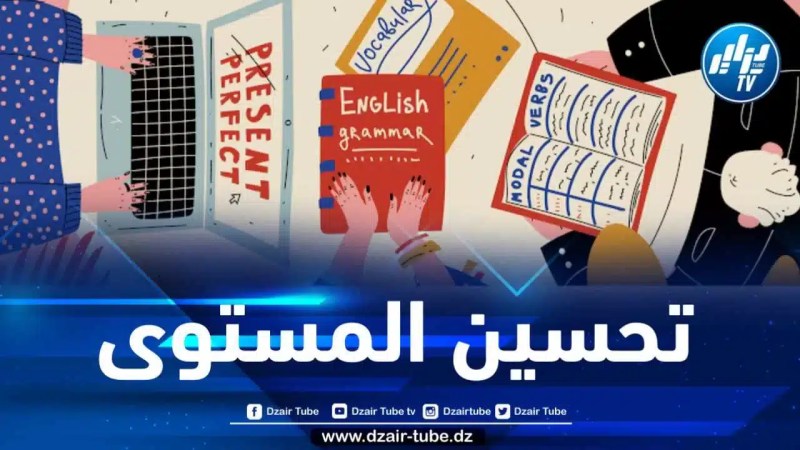إطلاق منصة رقمية لتعليم الإنجليزية لحاملي شهادة البكالوريا الجدد