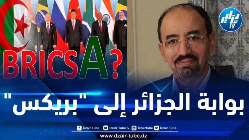 الخبير الاقتصادي سليمان ناصر لدزاير توب : الصين بوابة الجزائر للدخول إلى “بريكس”