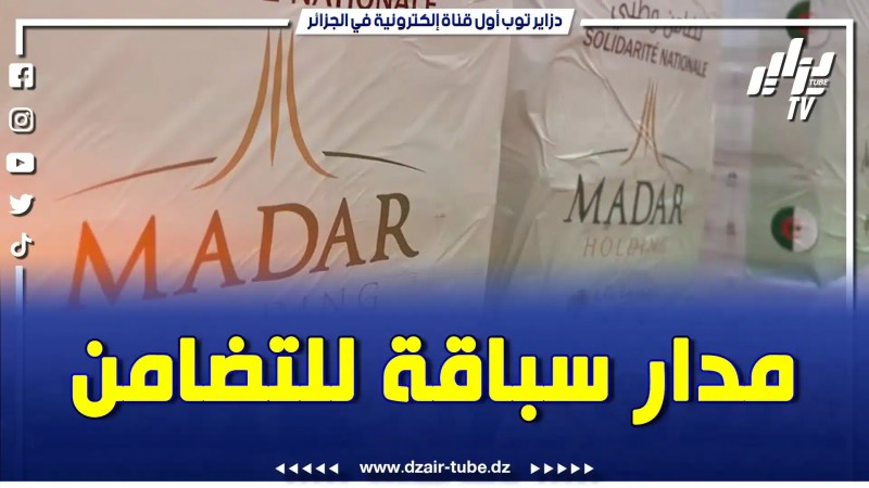 بالفيديو: شركة مدار وفية للتقاليد الجزائرية في الأزمات عبر تقديم الدعم