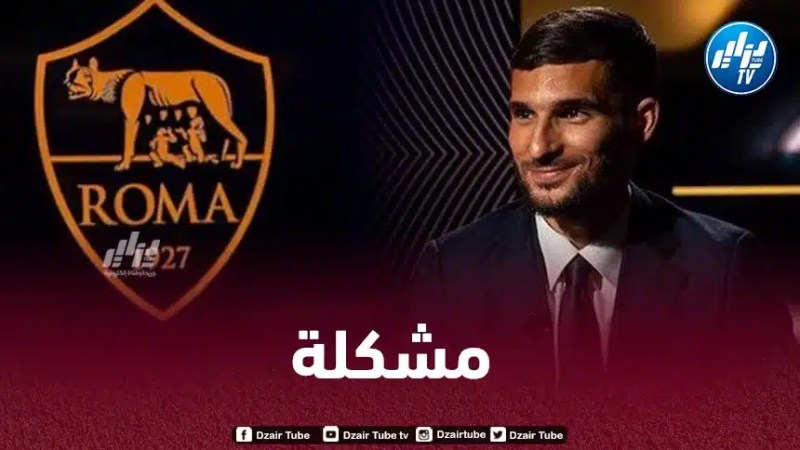 مشكلة بين عوار و روما بسبب كان 2024