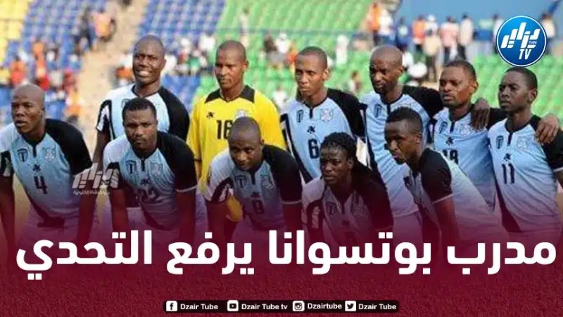 مـدرب بوتسوانا : حظوظنا كبيرة في التأهل الى المونديال