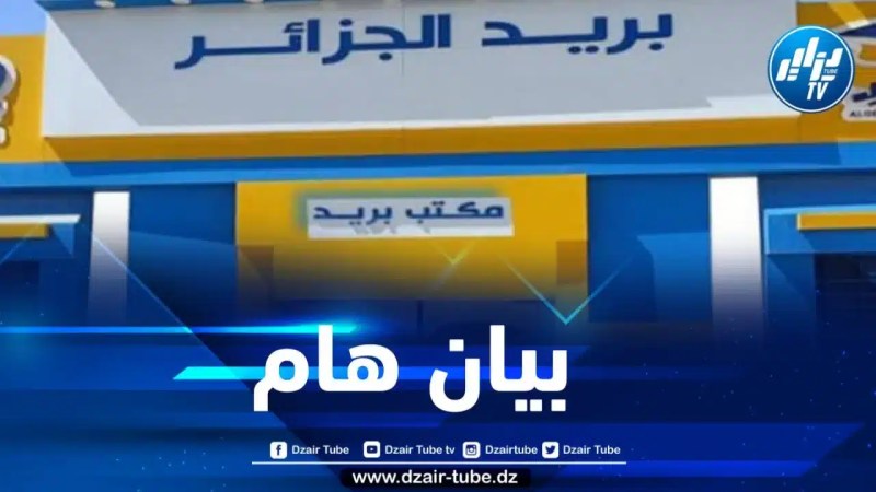 بريد الجزائر يصدر بيانا هاما حول وزن الطرود المسموح به