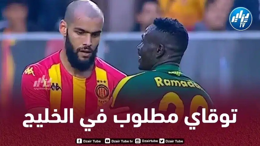 تــوقاي مــطلوب في الخليج