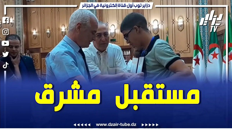 بالفيديو: هكذا كرم والي ولاية المدية التلاميذ المتفوقين الأوائل في البيام والباك