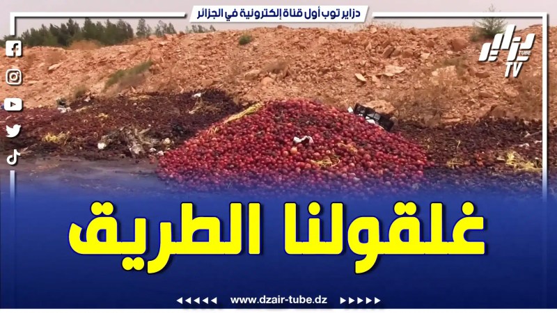 بالفيديو: خطير جدا.. خير كبير راهو يروح خسارة والفلاحين راهم يعانوا بمنطقة السرسو بالجلفة بسبب قطع الطريق