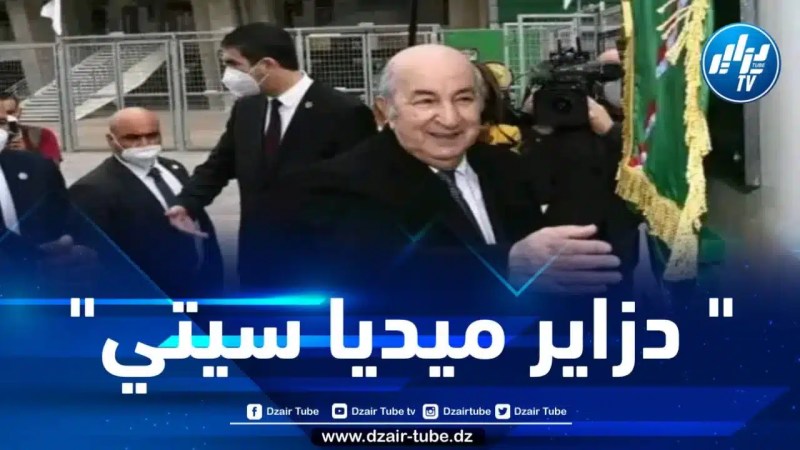 الرئيس تبون يضع حجر الأساس لإنجاز مشروع “دزاير ميديا سيتي”