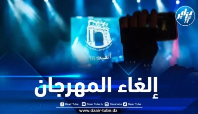 لهذا السبب … إلغاء مهرجان جميلة الدولي