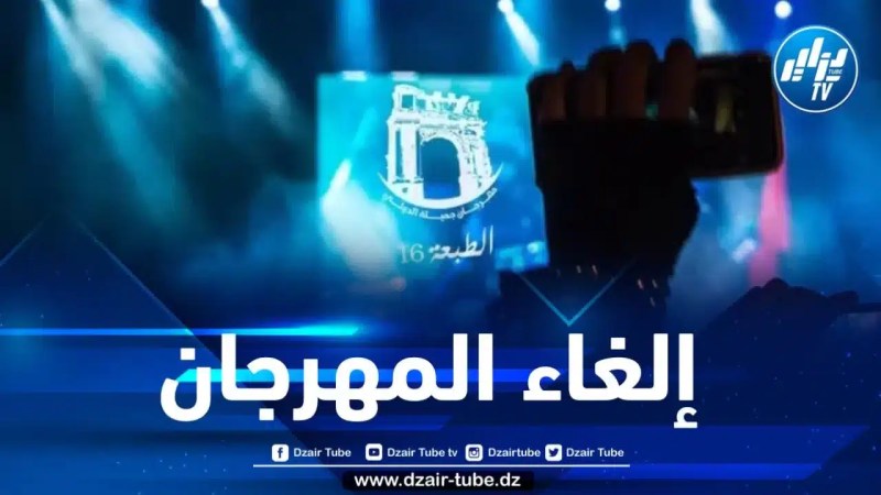 لهذا السبب … إلغاء مهرجان جميلة الدولي