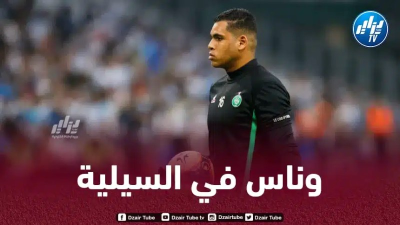 الحارس الجزائري نبيل وناس يقترب من الانتقال الى نادي السيلية