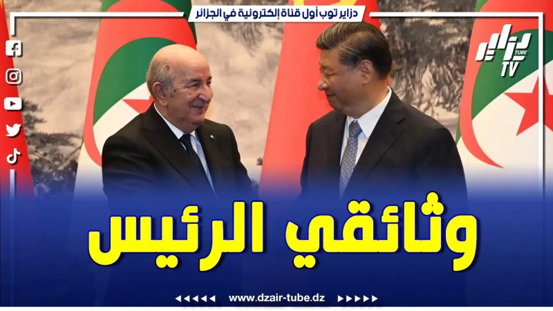 بالفيديو: وثائقي خاص بزيارة رئيس الجمهورية عبد المجيد تبون إلى كل من قطر، الصين و تركيا..