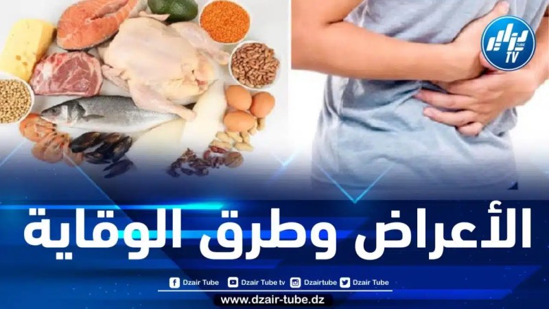 التسممات الغذائية … الأعراض وطرق الوقاية