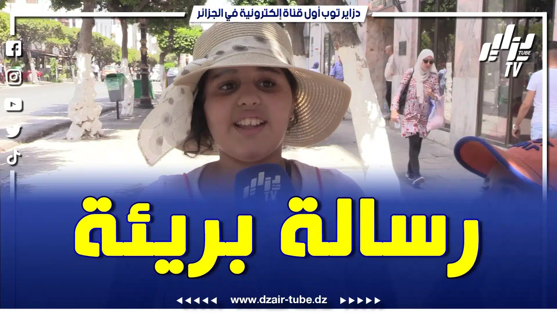بالفيديو: بكل براءة و عفوية .. تابع ما قالته هذه الطفلة الشلفاوية عن والدها .. و ما طلبته من المشاهدين