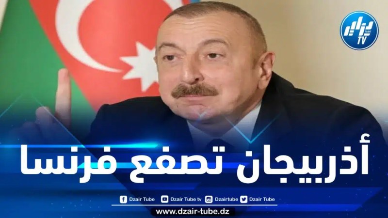 علييف: فرنسا مطالبة بالإعتذار عن ماضيها الاستعماري وجرائمها الدموية