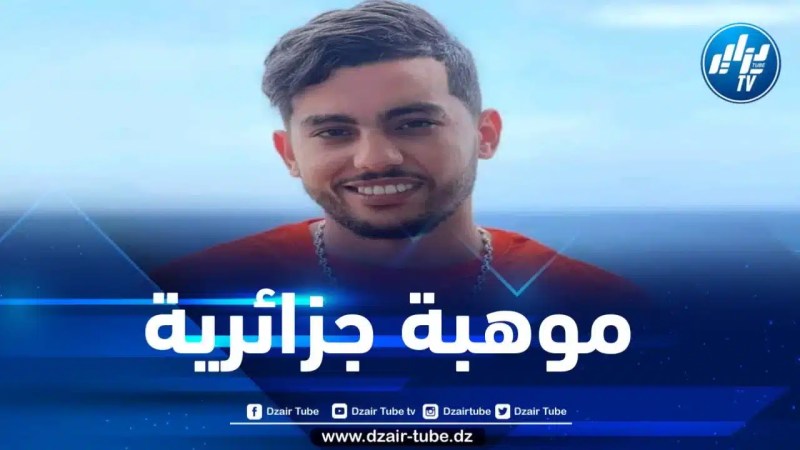 الفنان “أمون” موهبة الراي الجزائرية التي طرقت أبواب العالمية