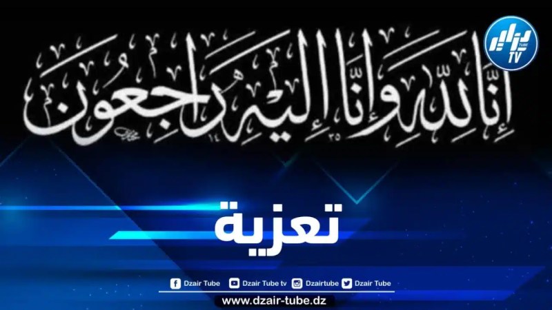 أسرة دزاير توب تعزي والي ولاية المدية إثر وفاة والده 