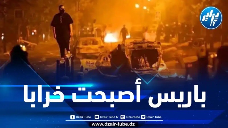 وزارة الداخلية الفرنسية تنشر حصيلة الليلة الخامسة من أعمال الشغب