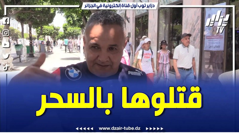 مؤثر جدا.. مواطن يحكي بحزن شديد عن وفاة جارته بالسحر و الشعوذة