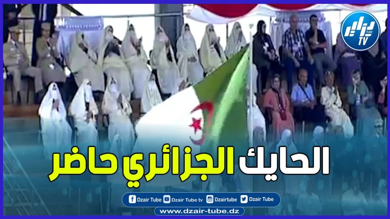 بالفيديو: الحايك الجزائري حاضر في حفل تخرج الدفعات العسكرية بالأكاديمة العسكرية بشرشال