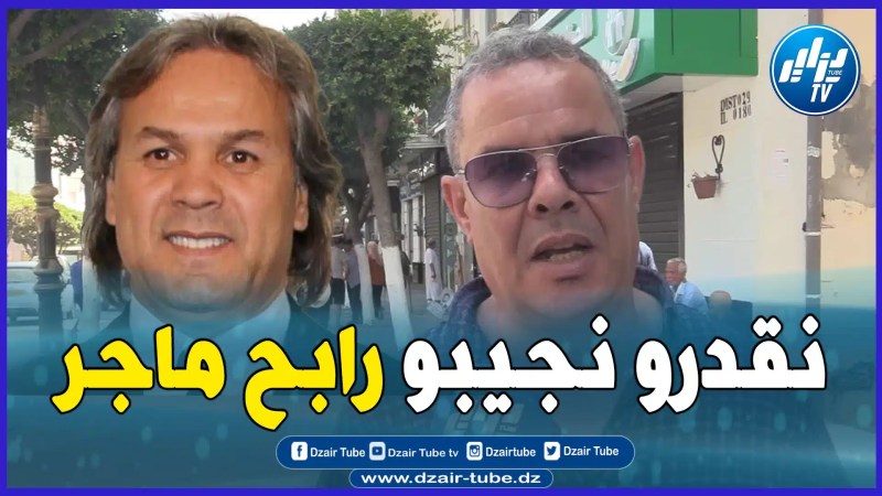 بالفيديو: مناصر جزائري يختار قائمة لخلافة زفيزف…نقدرو نجيبو رابح ماجر أو عنتر يحي