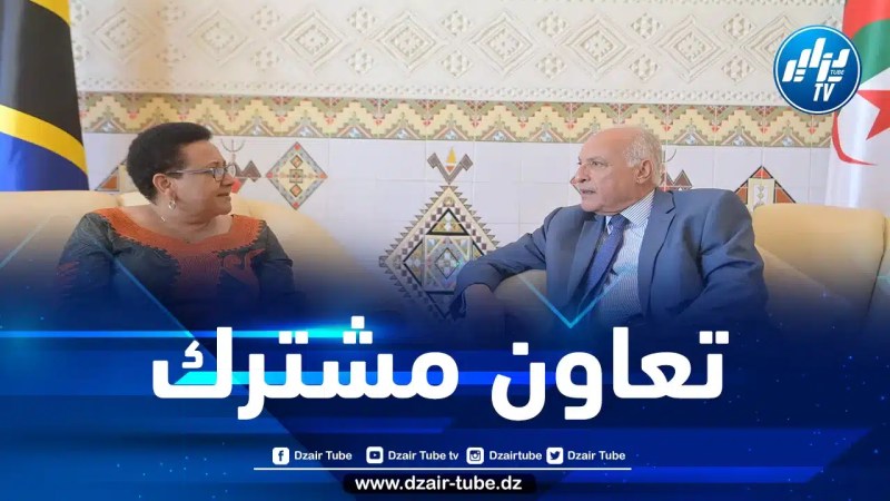 عطاف يترأس الدورة الخامسة للجنة التعاون الجزائري التنزاني اليوم