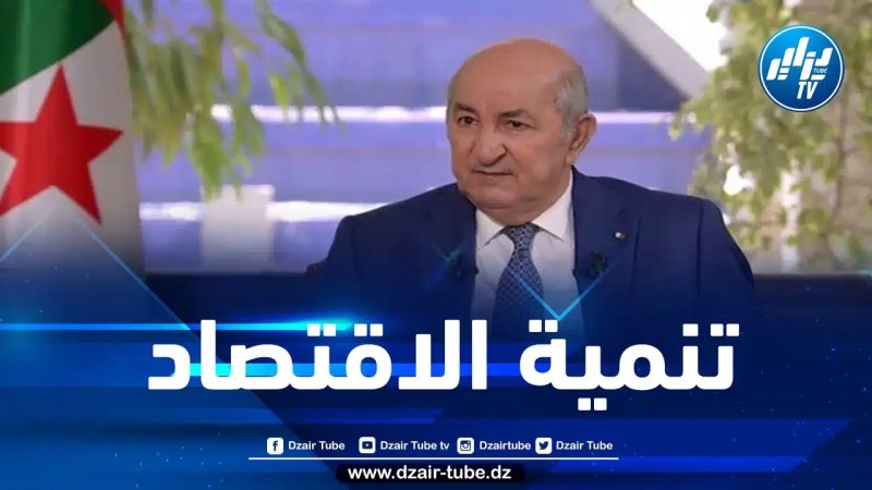 الرئيس تبون: الجزائر قطعت أشواطا كبيرة في مجال المؤسسات الناشئة