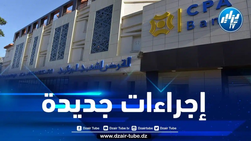 القرض الشعبي الجزائري يكشف عن جديد قروض سكنات lpp