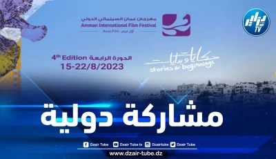 الجزائر حاضرة بقوة في المهرجان السينمائي الدولي بالأردن