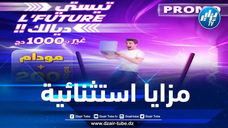 اتصالات الجزائر تطلق عرضا إستثنائيا بـ1000 دج