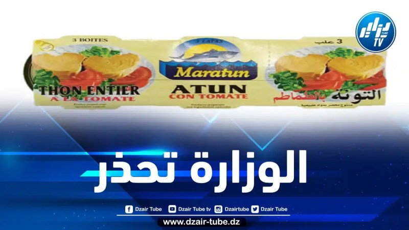 وزارة التجارة تحذر من منتوج تونة “atun maratun”