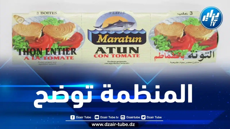 منظمة حماية المستهلك تكشف عن جديد تحاليل منتوج تونة Maratun